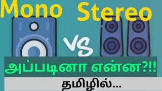 Mono,Stereo sound system அப்படினா என்ன??! எளிய விளக்கம் தமிழில்....