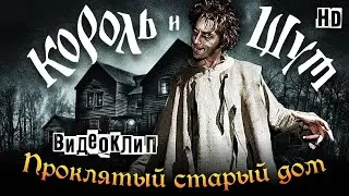 Король и Шут - Проклятый старый дом (Guitar Backing Track)
