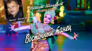 Восточный танец