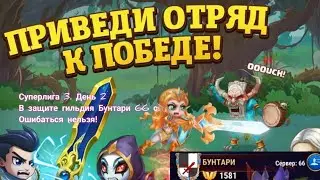 Суперлига 3. День 2. Бунтари 66 сервер. Ошибаться нельзя, иначе не вылезти со дна