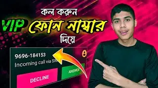 VIP ফোন নাম্বার দিয়ে কল করুন | Alaap app BTCL Registration 2025 | IP call
