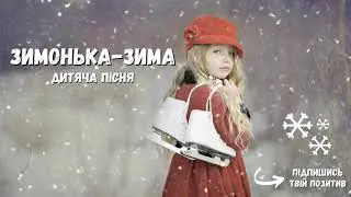 Зимонька-зима ⛄ Дитяча пісенька ❄️ Winter
