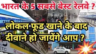 भारत के 5 रेलवे स्टेशन जो फेमस है अपने लोकल फूड के लिए ? top 5 railway stations of india ||