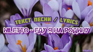 Niletto - Еду Я На Родину | Текст Песни / Lyrics