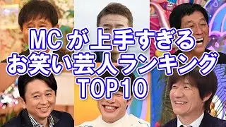 【最強MC】MCが上手すぎるお笑い芸人ランキングTOP10