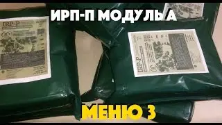 ИРП-П Модуль А (меню 3) "Сухпайторг"
