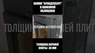Камин Бранденбург в каменной облицовке #shorts