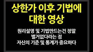 상한가 이후 기법에 대한 영상...원리설명 및 기법만드는건 정말 별거없다라는 점 // 최근 포인트모바일,종근당바이오,엔투텍,넵튠,엑세스바이오등에서 나왔던 패턴