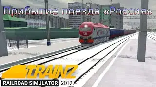 Прибытие поезда «Россия» 002 Москва — Владивосток на вокзал Новосибирска