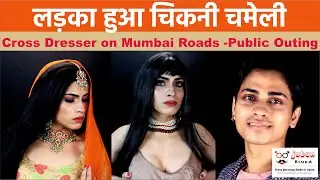 क्रॉस ड्रेसर पब्लिक मे Male to Female Make-up and Outing in Public #m2fpublic #beautifultransgender