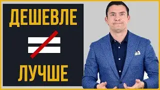 НЕ экономьте на этом | На что стоит потратить больше