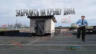 ЗАБРАЛИСЬ НА КРЫШУ ДОМА | чуть не упал ...