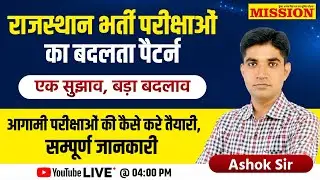 Rajasthan New Vacancy 2025 | राजस्थान भर्ती परीक्षाओं का बदला पैटर्न | Ashok Sir