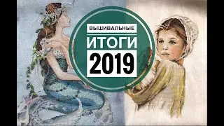 55. ИТОГИ 2019. Вышивка крестом. Готовые работы.