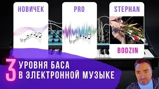 Три уровня баса в электронной музыке (на русском языке)