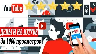 Сколько зарабатывают на YouTube.  Сколько платит Ютуб за 1000 просмотров 2019. 2020