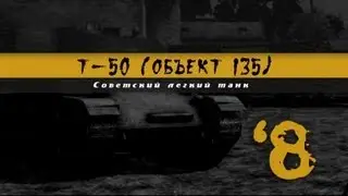 История Одного Танка - Т-50