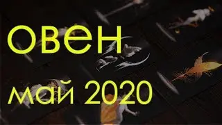 ОВЕН - МАЙ 2020 Общий таро расклад