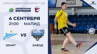 04-09-2024 Зенит - Завод