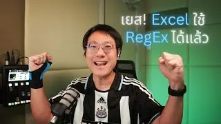 เยส! Excel ใช้ RegEx ได้แล้ว  #excel365