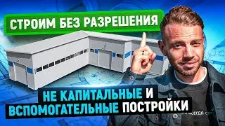 На какие объекты не нужно разрешение на строительство? | Не капитальные и вспомогательные постройки