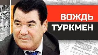 Безумные диктаторы. Пожизненный Туркменский Вождь Сапармурат Ниязов