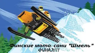 Финские мото-сани 