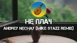 Andrey Nechay - 🎶 Не плач 🎶 (Mike Stazz Remix)