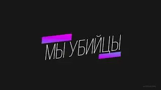 Трейлер | Мы Убийцы | Roblox Jail Break