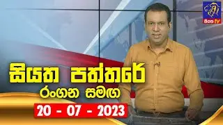 🔴 Live | Siyatha Paththare | සියත පත්තරේ | 20 - 07 - 2023 | Siyatha TV