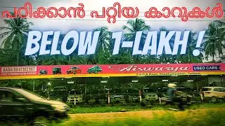CARS BELOW 1 LAKH | AISWARYA USED CARS THRISSUR | USED CARS KERALA | PARK AND SALE CARS | XPULSEJ