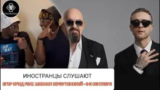 ИНОСТРАНЦЫ СМОТРЯТ ЕГОР КРИД feat. МИХАИЛ ШУФУТИНСКИЙ - 3-е СЕНТЯБРЯ 