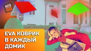 1000 и один способ использования EVA ковриков