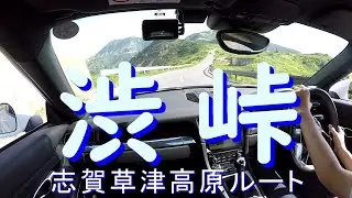 MT初心者がポルシェを買ったらこうなった３１　渋峠（志賀草津高原ルート）