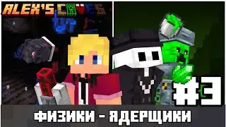 ALEX CAVES LP #3 | СИЛА МАГНИТА И УРАНА