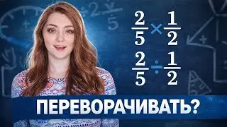 КАК УМНОЖАТЬ и ДЕЛИТЬ ОБЫЧНЫЕ ДРОБИ? · Умножение и деление ОБЫКНОВЕННЫХ дробей · Математика 6 класс