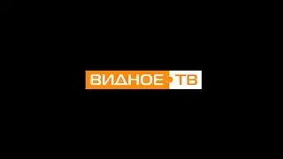 ВИДНОЕ-ТВ