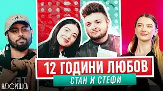 СТАН и СТЕФИ На Среща