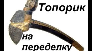 Мысли о переделке топора