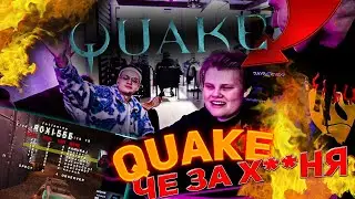 БУСТЕР НА СТРИМ ХАТЕ ИГРАЮТ В QUAKE / КВЕЙК ИГРА ДЛЯ POKA EKATZE / DINABLIN / FINARGOT / KARAVAY46