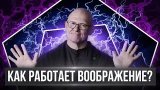 Как работает ФАНТАЗИЯ и ВООБРАЖЕНИЕ человека? Павел Пискарёв 