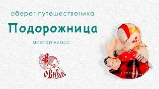 Мастер-класс  кукла оберег Подорожница