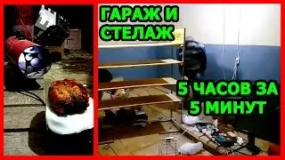 Гараж, Стеллаж и дич на 5 минут
