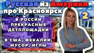 Русская из Америки про перемены в Красноярске - 