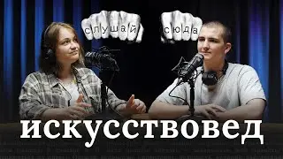 Майя Ковальски — Искусствовед. О выгорании, преподавательстве и стрит-арте.