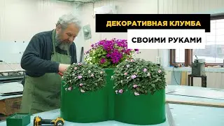 Круглая клумба из металла: САМАЯ КРАСИВАЯ и ПРОЧНАЯ! (Жена одобрит!) 🌺  Собираем за 1 час🌺