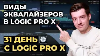 Виды эквалайзеров в Logic Pro X - День 15 из 31 с Logic Pro X