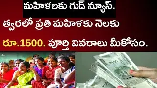AP మహిళలకు గుడ్ న్యూస్.త్వరలో ప్రతి మహిళకు నెలకు రూ.1500. పూర్తి వివరాలు మీకోసం.