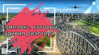 ЖК Авиатор обзор. Мавис. Один из лучших в Мурино!