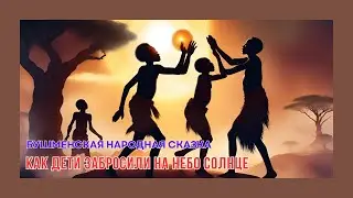 Как дети забросили на небо солнце. Бушменская народная сказка. #книги #сказки #длядетей